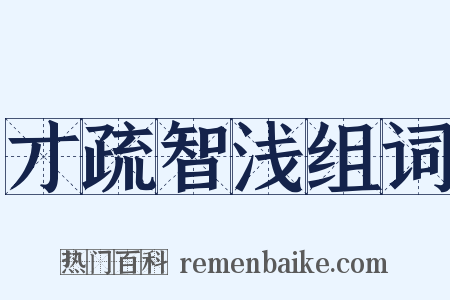 才疏智浅组词是什么意思的图片